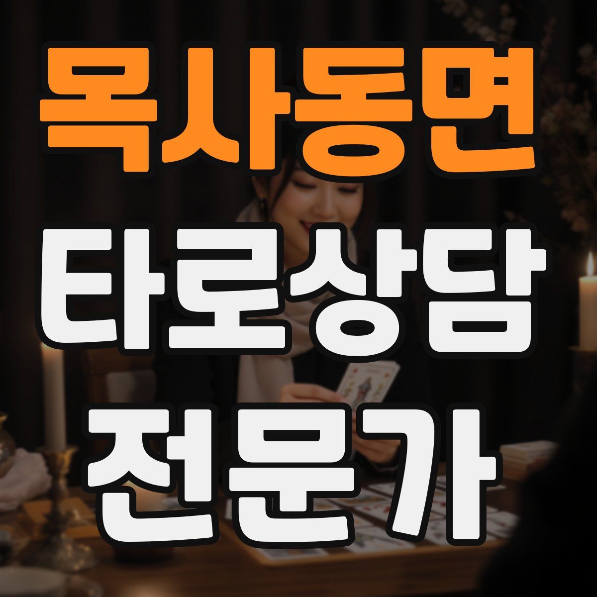 목사동면 타로상담전문가 자격증