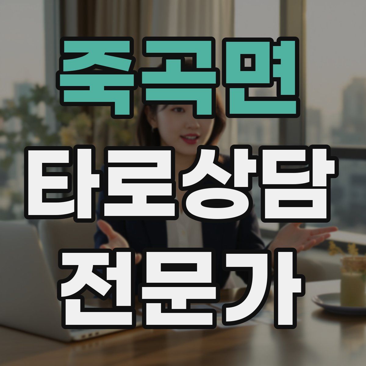죽곡면 타로상담전문가 자격증