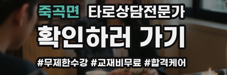 죽곡면 타로상담전문가 자격증