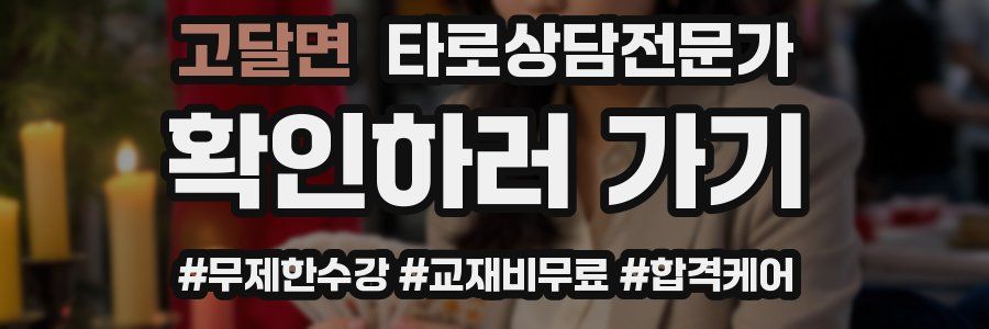 고달면 타로상담전문가 자격증