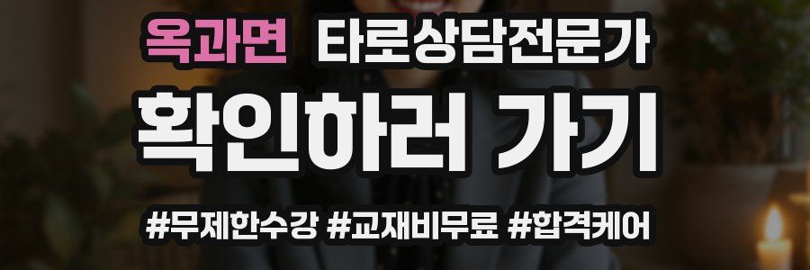 옥과면 타로상담전문가 자격증