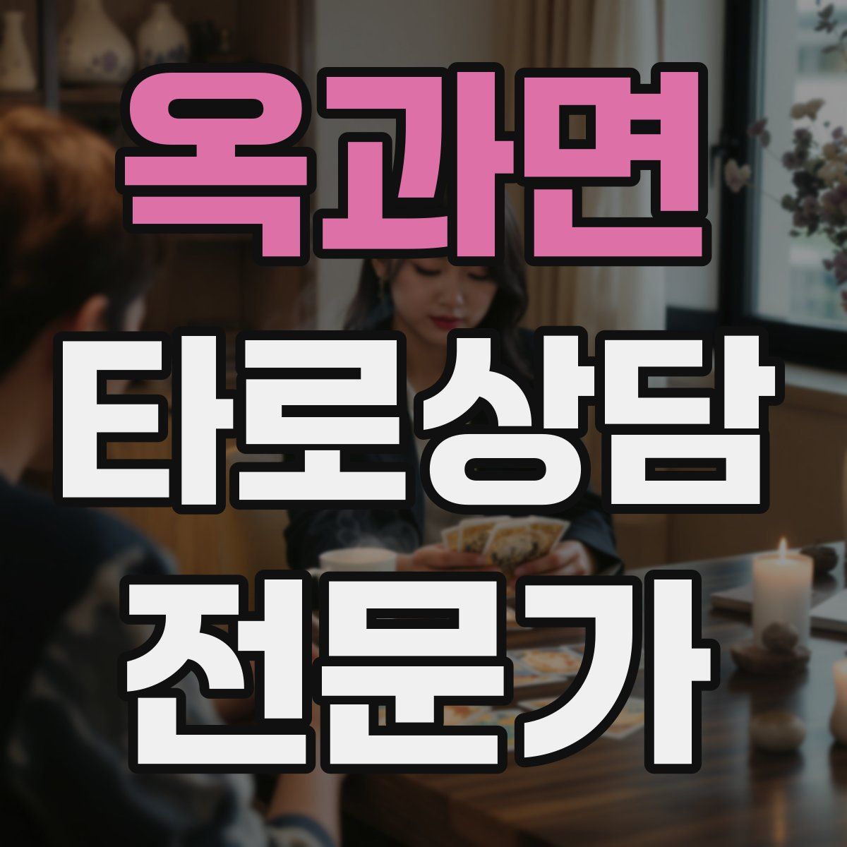 옥과면 타로상담전문가 자격증