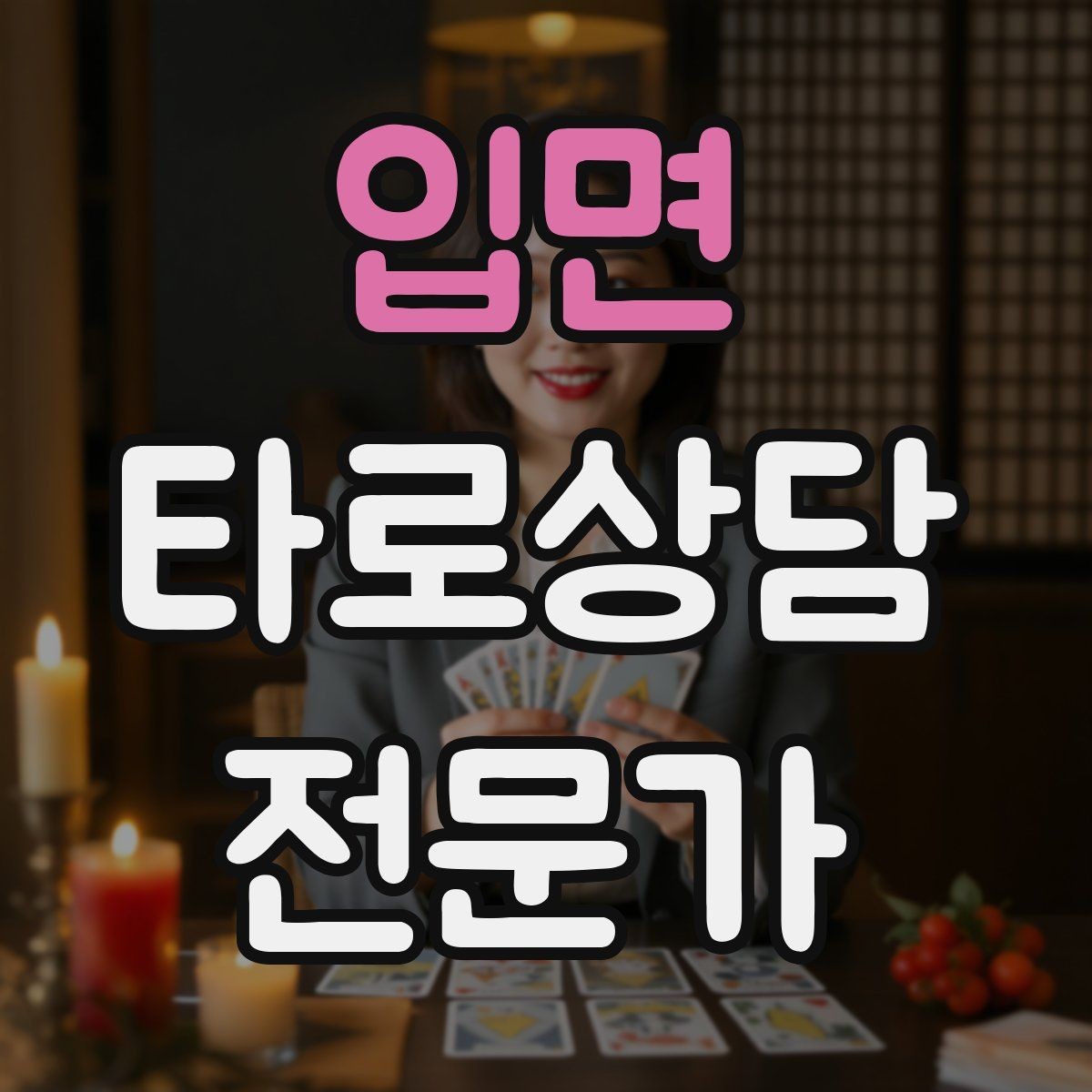 입면 타로상담전문가 자격증 리딩을 짧게 끊어 말하는 연습법