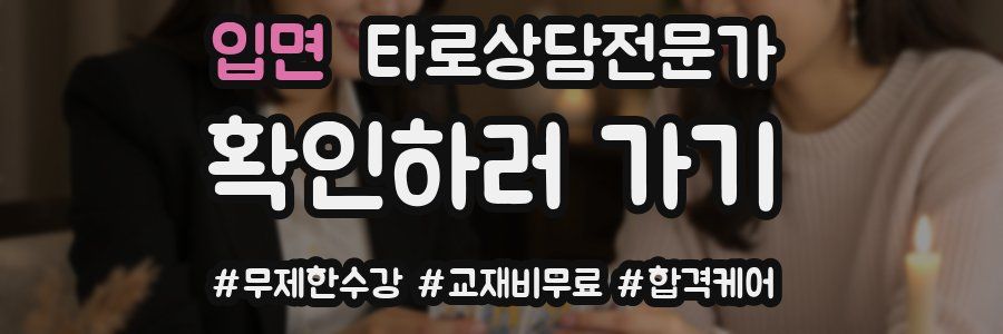 입면 타로상담전문가 자격증