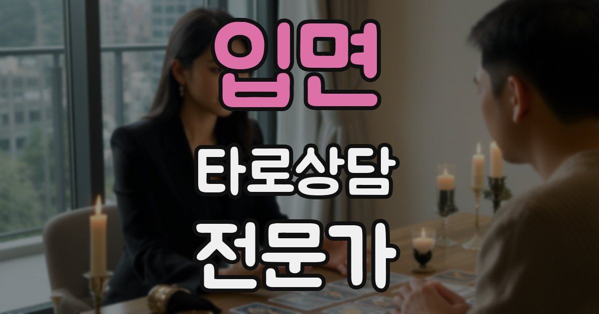 입면 타로상담전문가 자격증