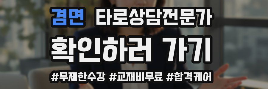 겸면 타로상담전문가 자격증