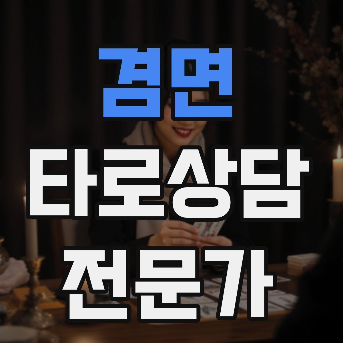 겸면 타로상담전문가 자격증