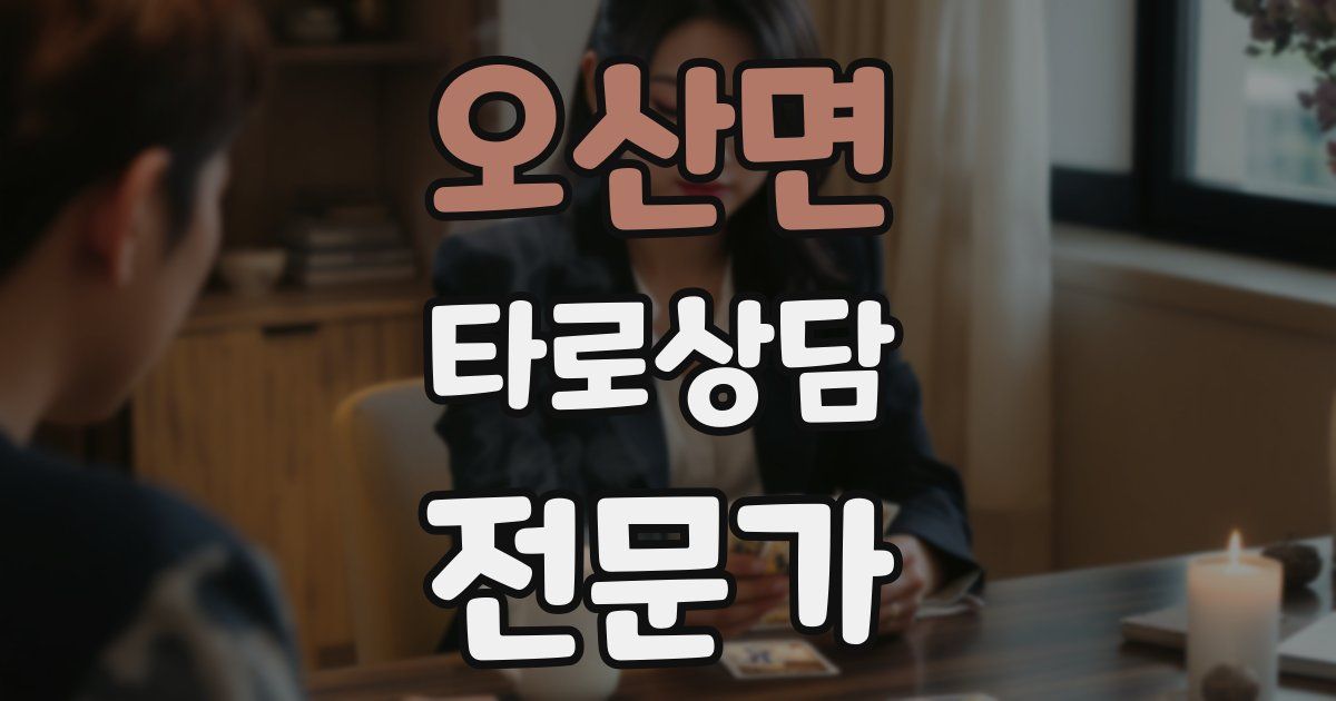 오산면 타로상담전문가 자격증