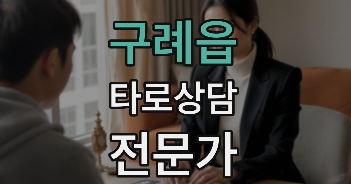 구례읍 타로상담전문가 자격증