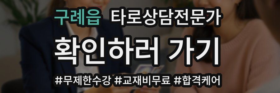 구례읍 타로상담전문가 자격증