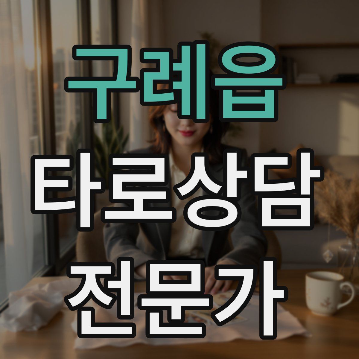 구례읍 타로상담전문가 자격증