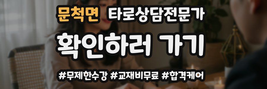 문척면 타로상담전문가 자격증