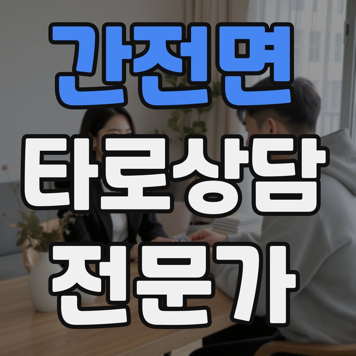 간전면 타로상담전문가 자격증