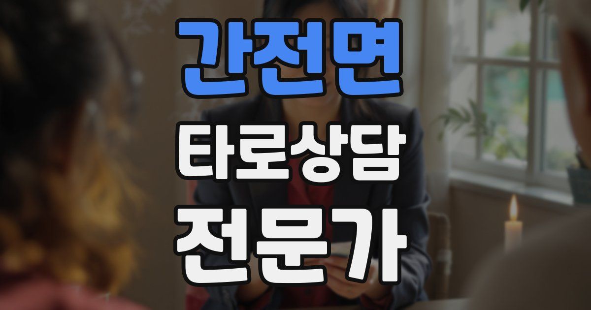 간전면 타로상담전문가 자격증