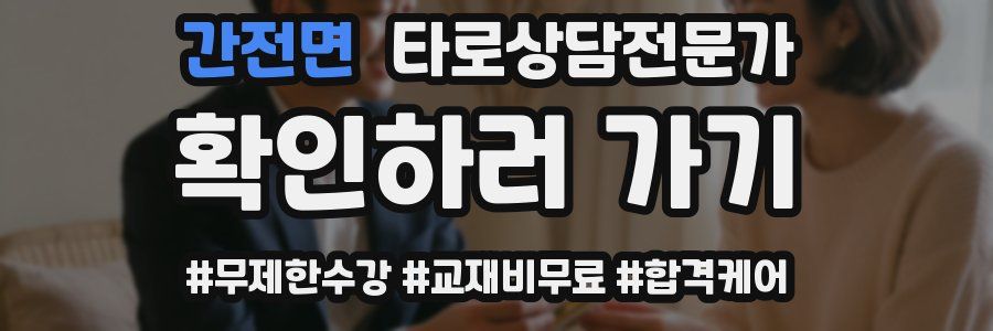 간전면 타로상담전문가 자격증