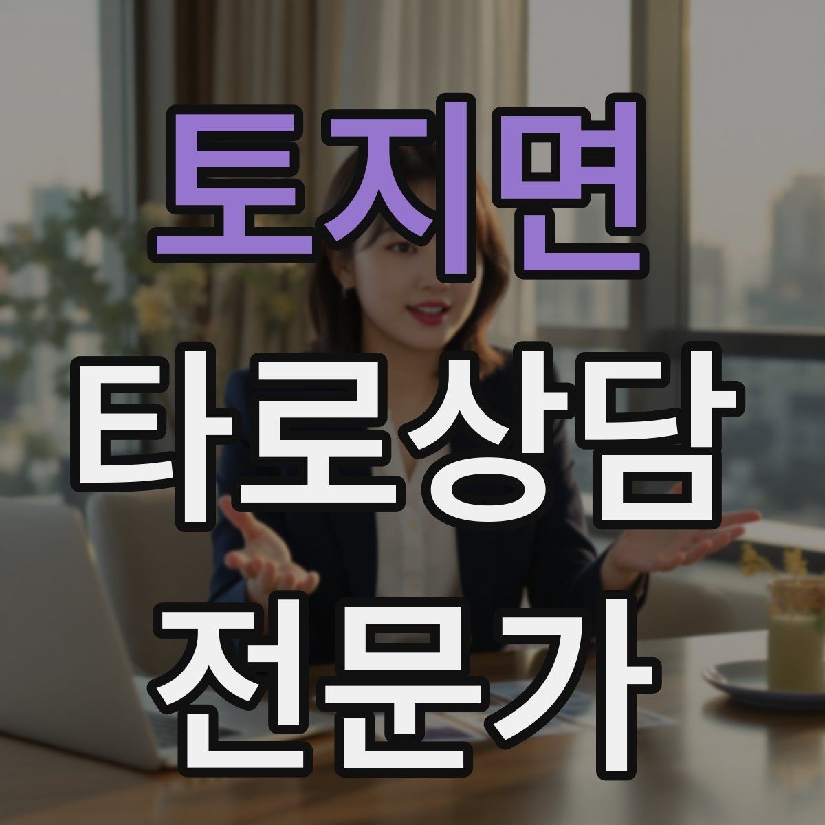 토지면 타로상담전문가 자격증 랜덤 1장 리딩으로 감각을 키우는 방법