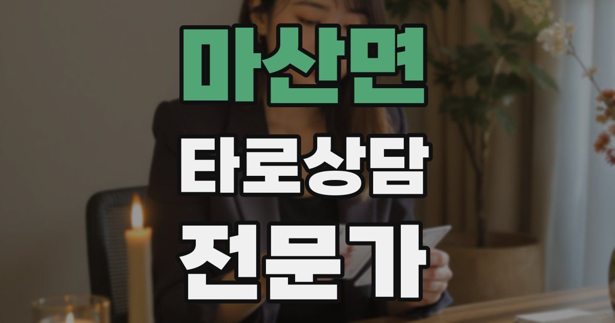 마산면 타로상담전문가 자격증
