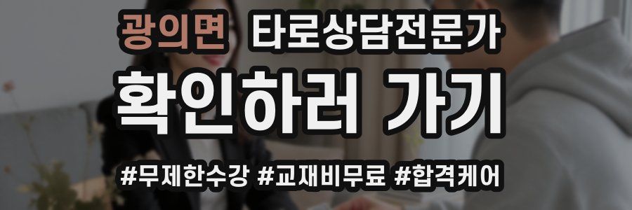 광의면 타로상담전문가 자격증