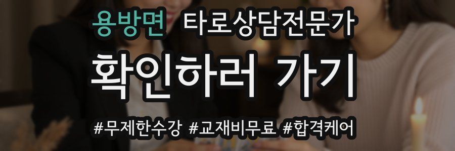 용방면 타로상담전문가 자격증