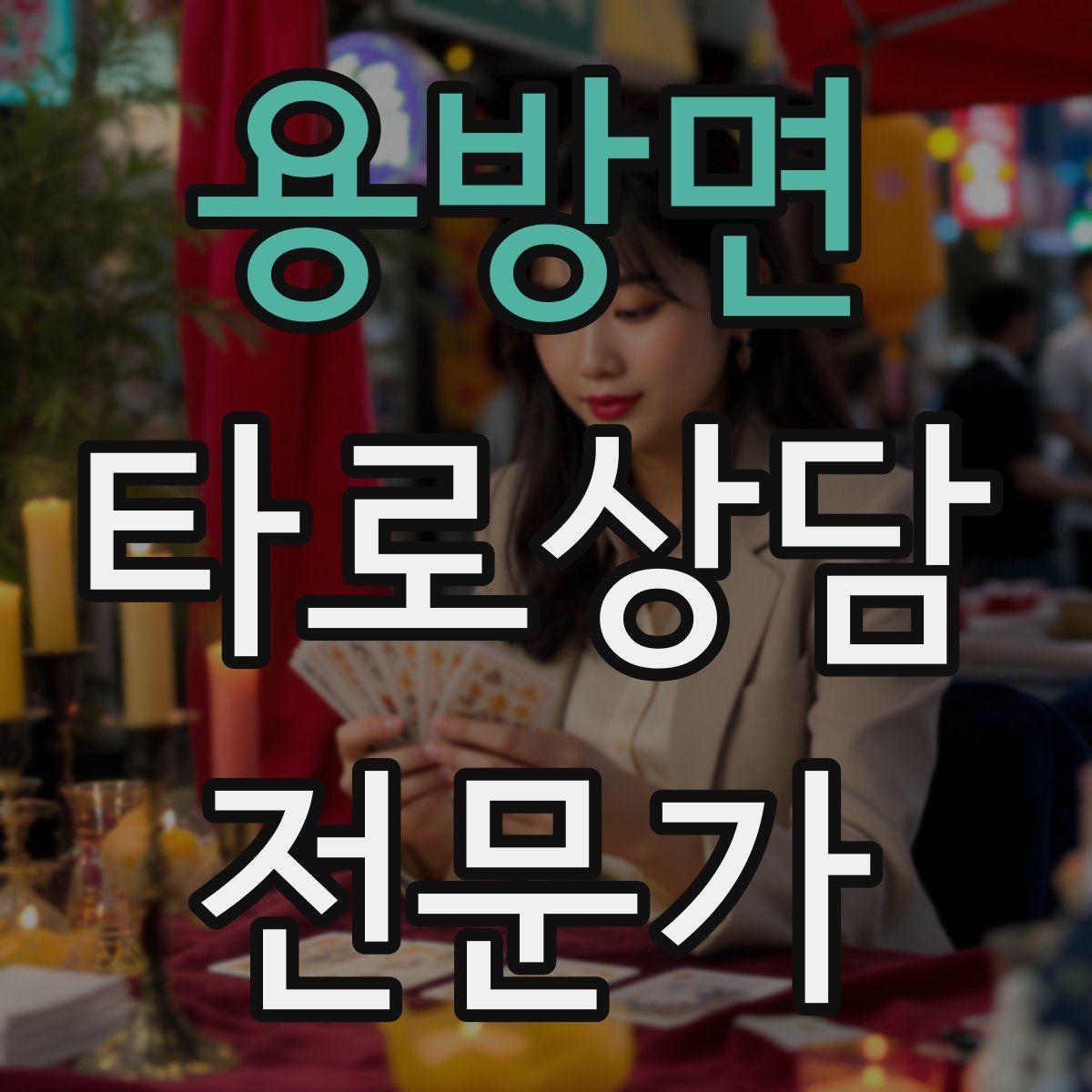 용방면 타로상담전문가 자격증