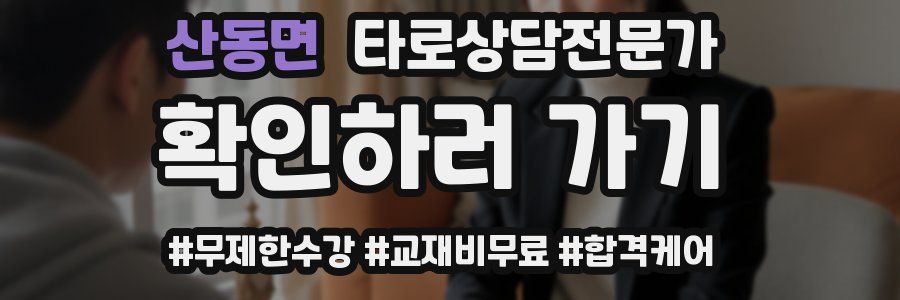 산동면 타로상담전문가 자격증