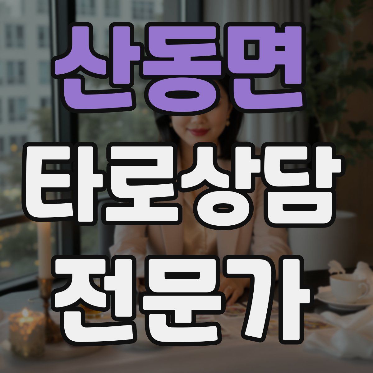 산동면 타로상담전문가 자격증