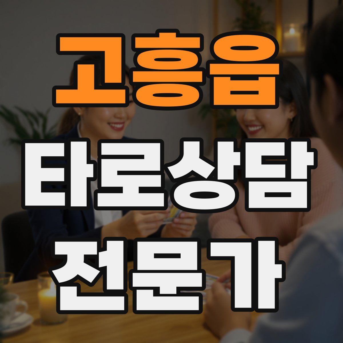 고흥읍 타로상담전문가 자격증