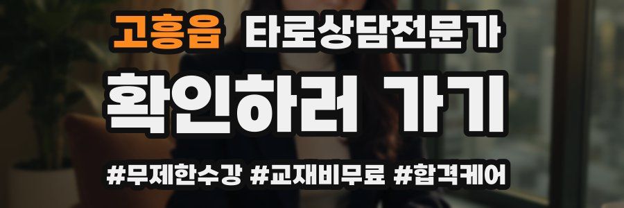 고흥읍 타로상담전문가 자격증