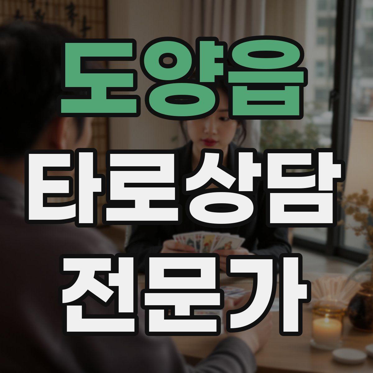 도양읍 타로상담전문가 자격증