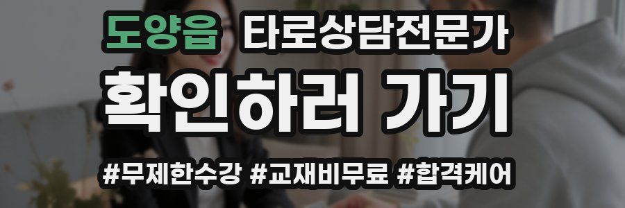 도양읍 타로상담전문가 자격증