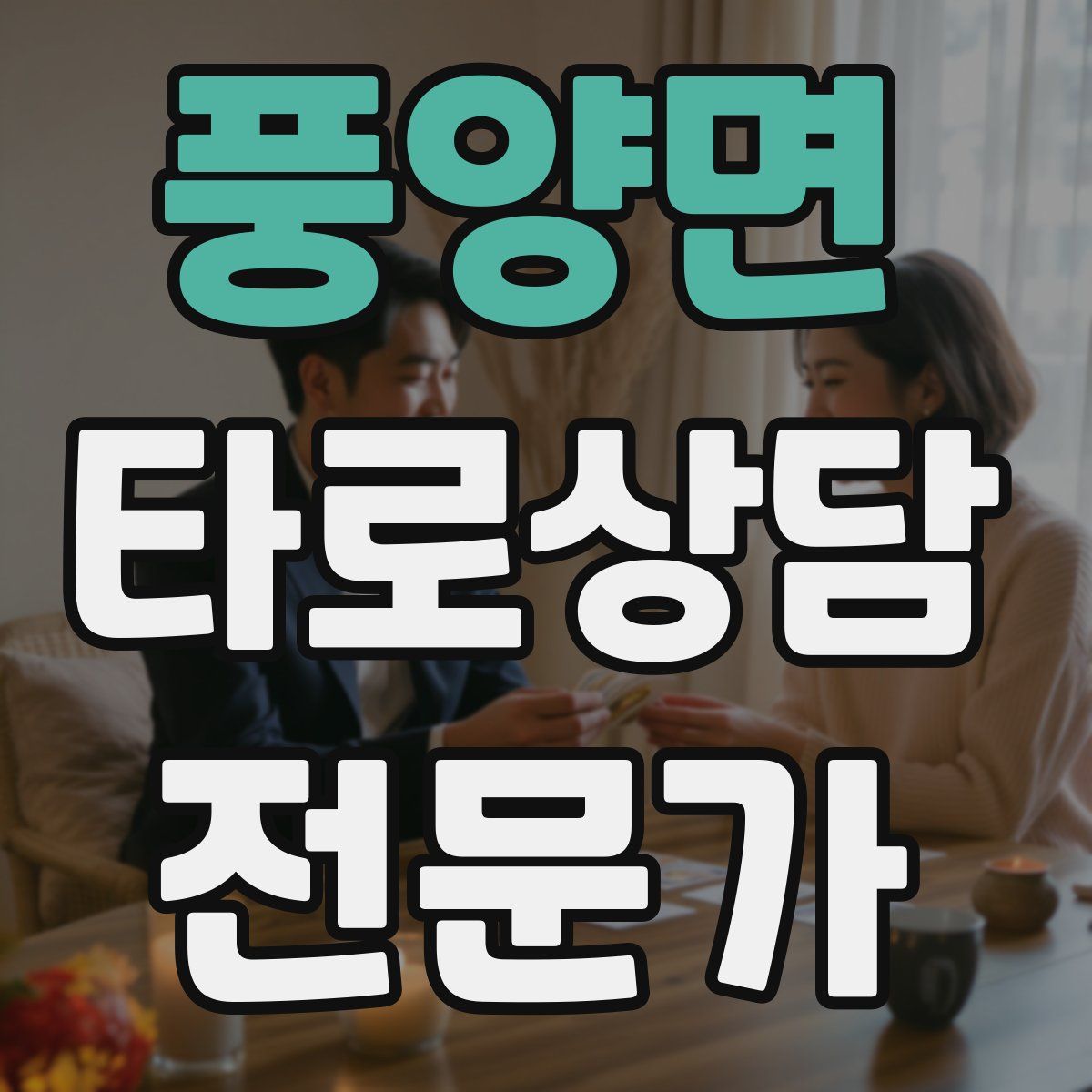 풍양면 타로상담전문가 자격증