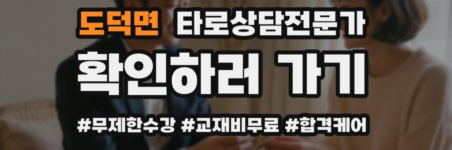 도덕면 타로상담전문가 자격증