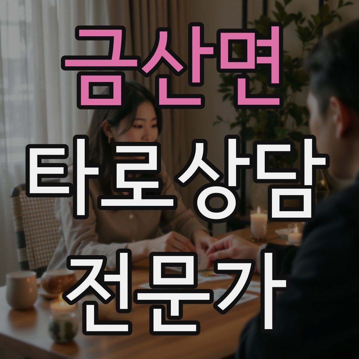 금산면 타로상담전문가 자격증