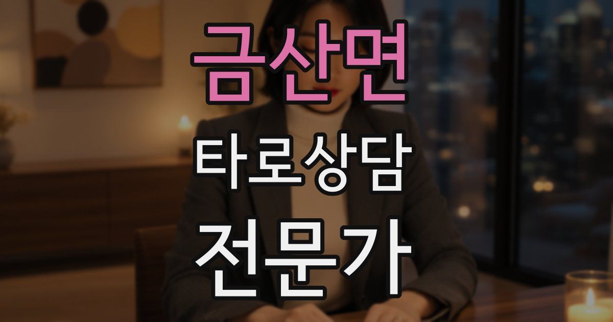 금산면 타로상담전문가 자격증