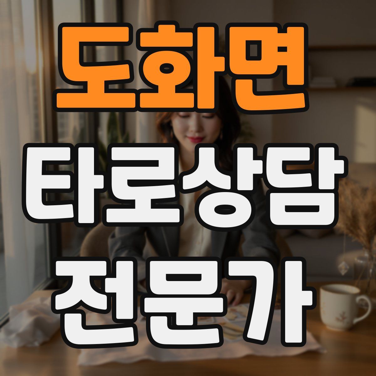 도화면 타로상담전문가 자격증