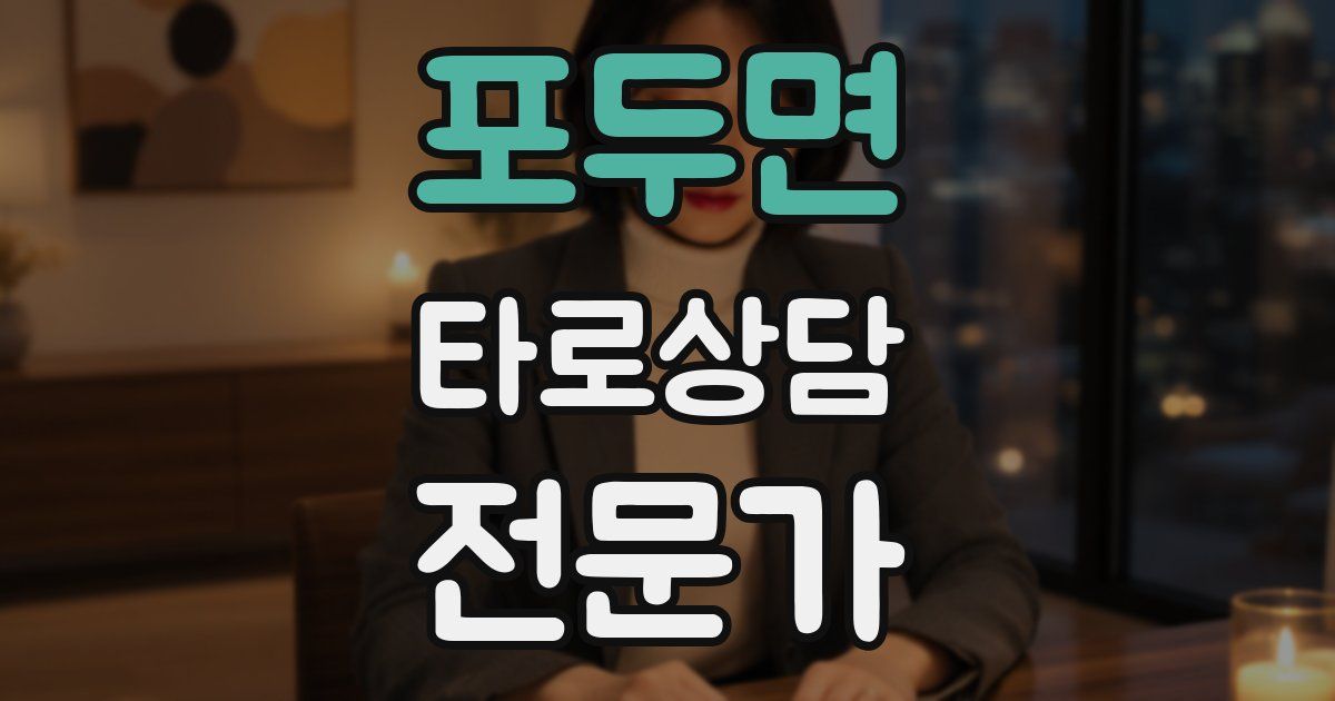 포두면 타로상담전문가 자격증