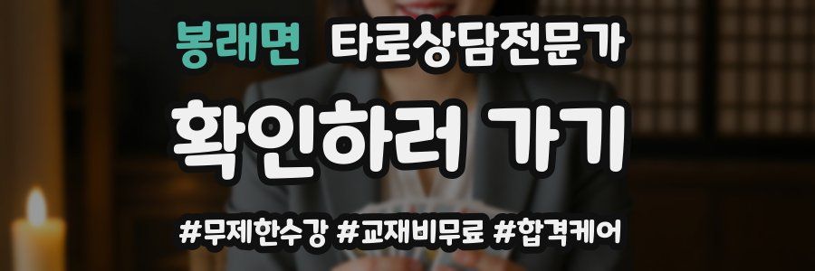봉래면 타로상담전문가 자격증