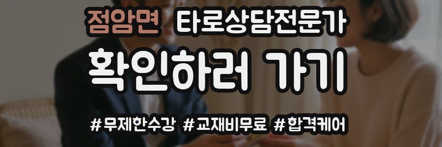 점암면 타로상담전문가 자격증