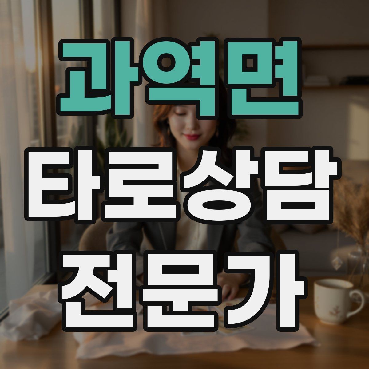 과역면 타로상담전문가 자격증 내담자 의사결정을 돕는 상담형 리딩