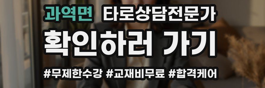 과역면 타로상담전문가 자격증