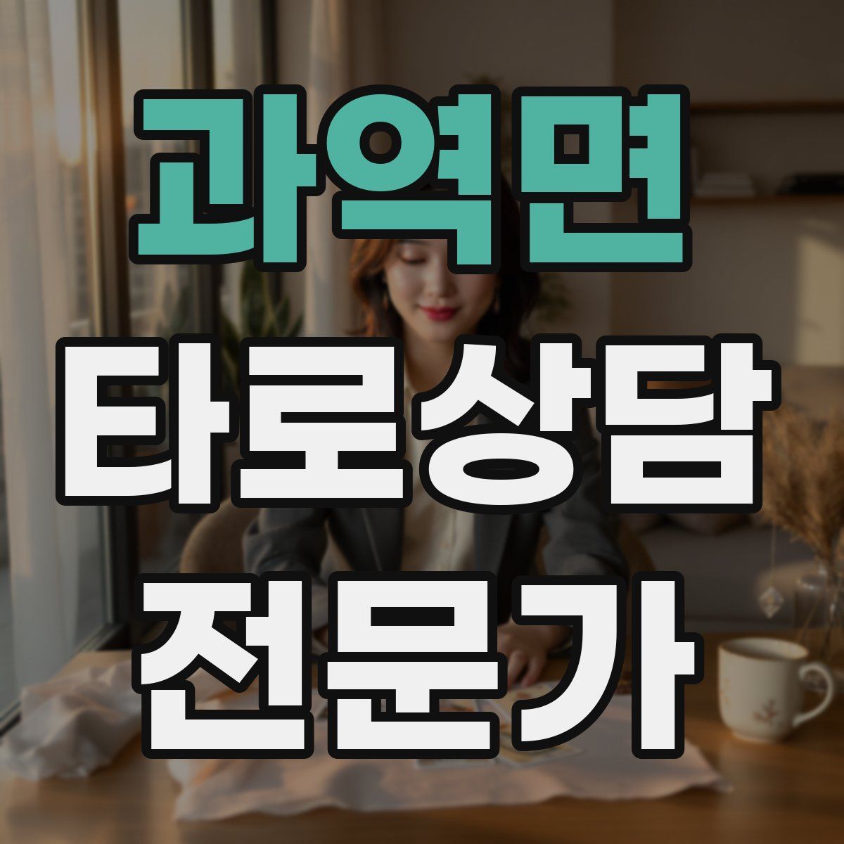 과역면 타로상담전문가 자격증