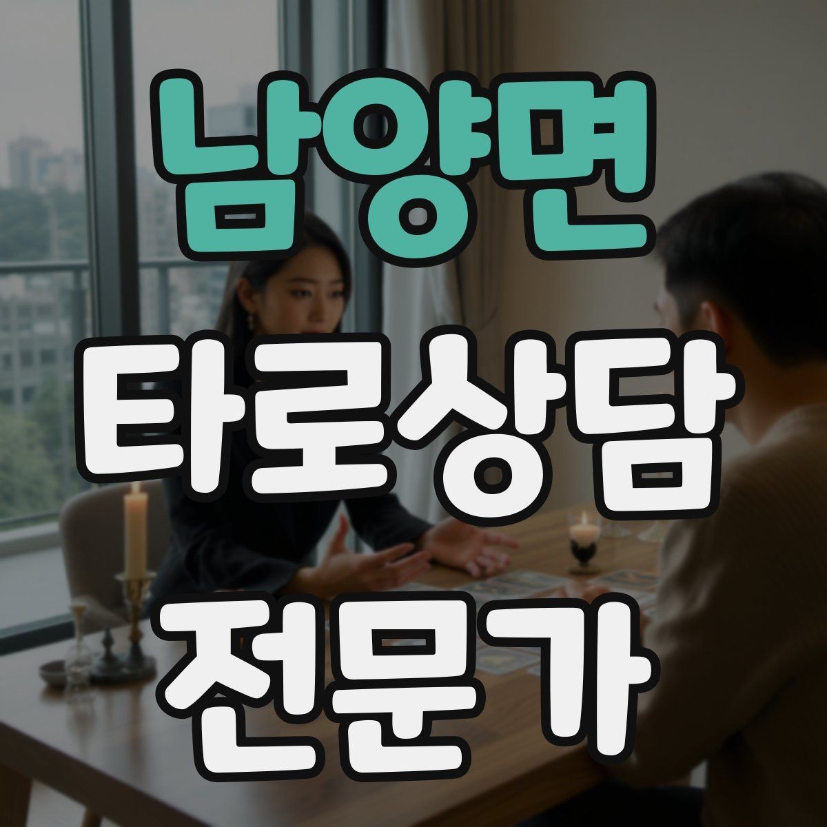 남양면 타로상담전문가 자격증 내담자 목표를 먼저 정하면 쉬워지는 리딩