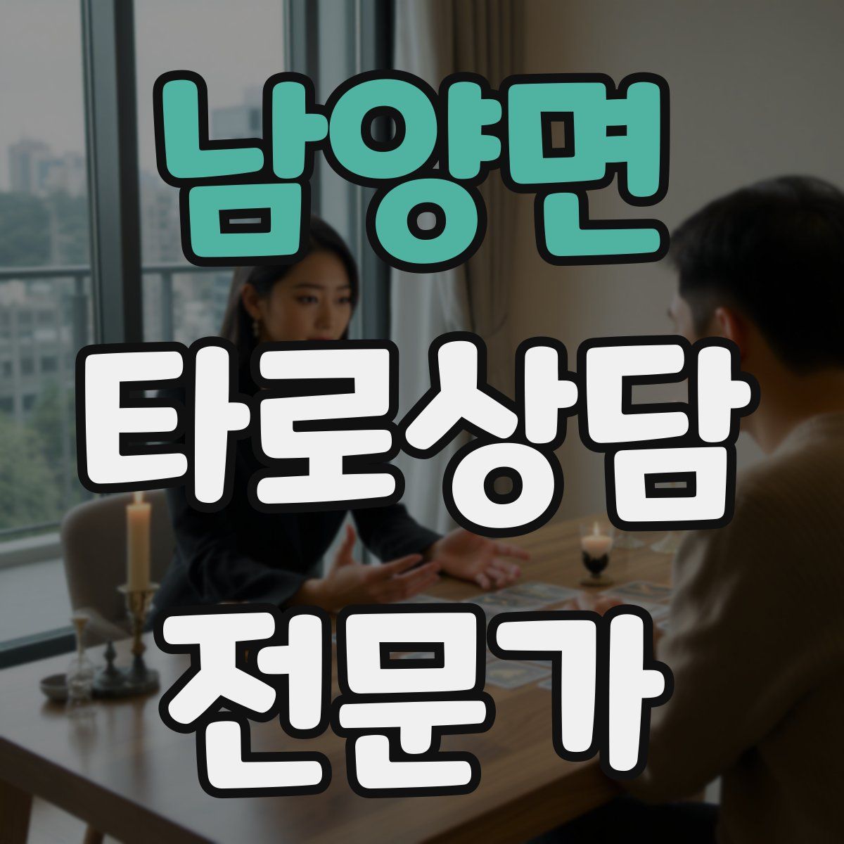 남양면 타로상담전문가 자격증