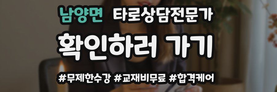 남양면 타로상담전문가 자격증