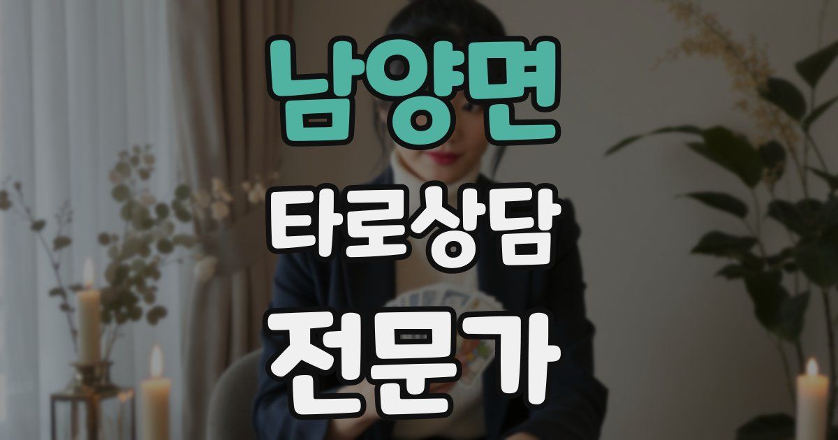 남양면 타로상담전문가 자격증