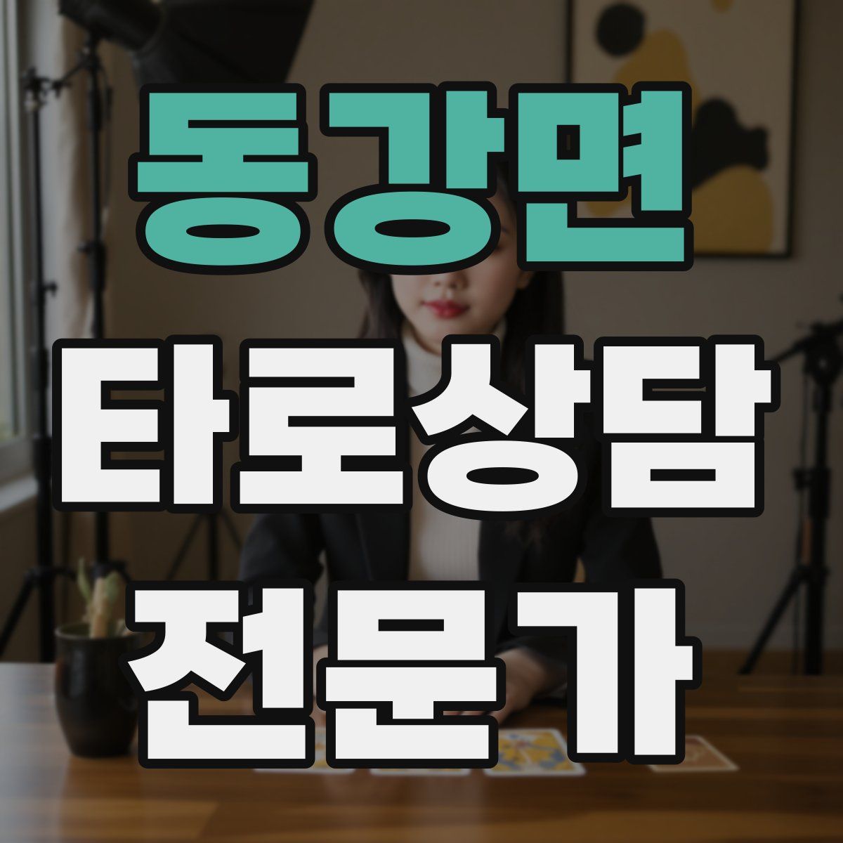 동강면 타로상담전문가 자격증