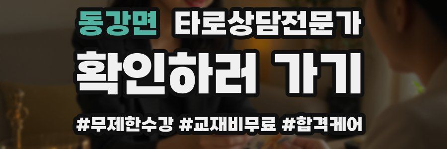 동강면 타로상담전문가 자격증