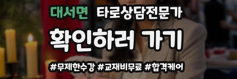 대서면 타로상담전문가 자격증