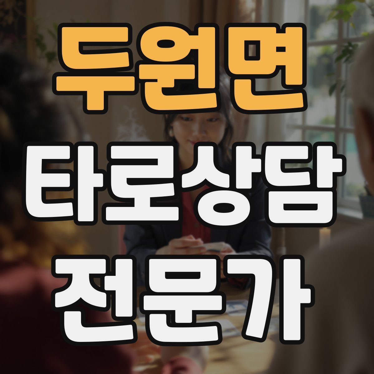 두원면 타로상담전문가 자격증