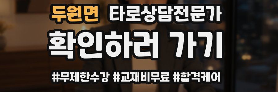 두원면 타로상담전문가 자격증